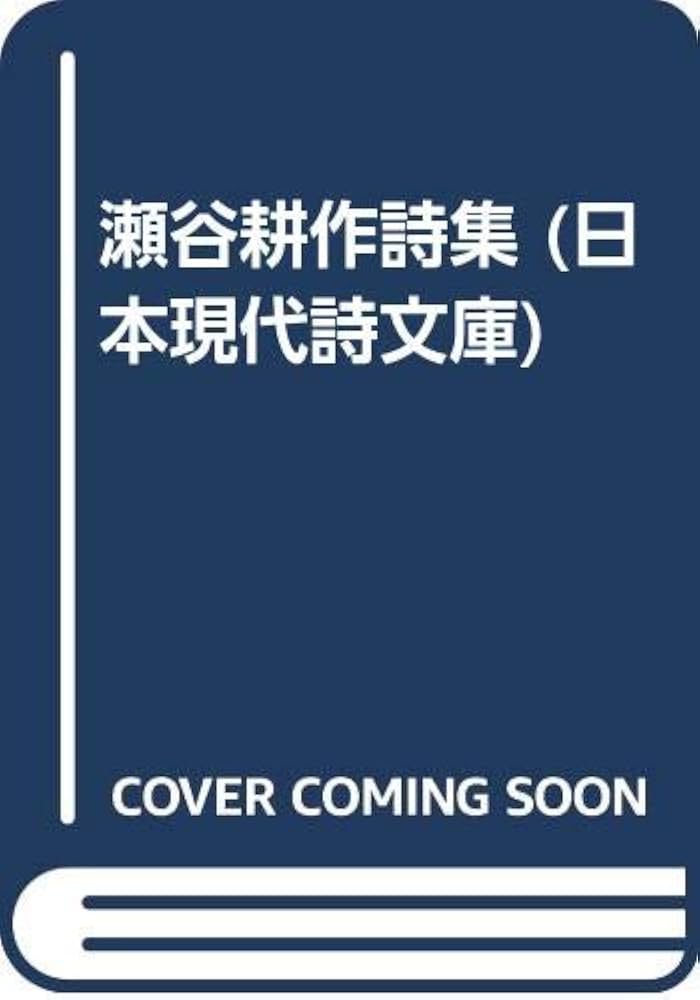 【中古】 瀬谷耕作詩集/土曜美術社出版販売/瀬谷耕作 中古】 瀬谷耕作詩集/土曜美術社出版販売/瀬谷耕作 瀬谷耕作詩集